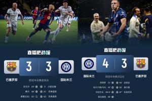 你敢信？欧冠半决赛两回合比赛，国米仅落后巴萨6分钟！