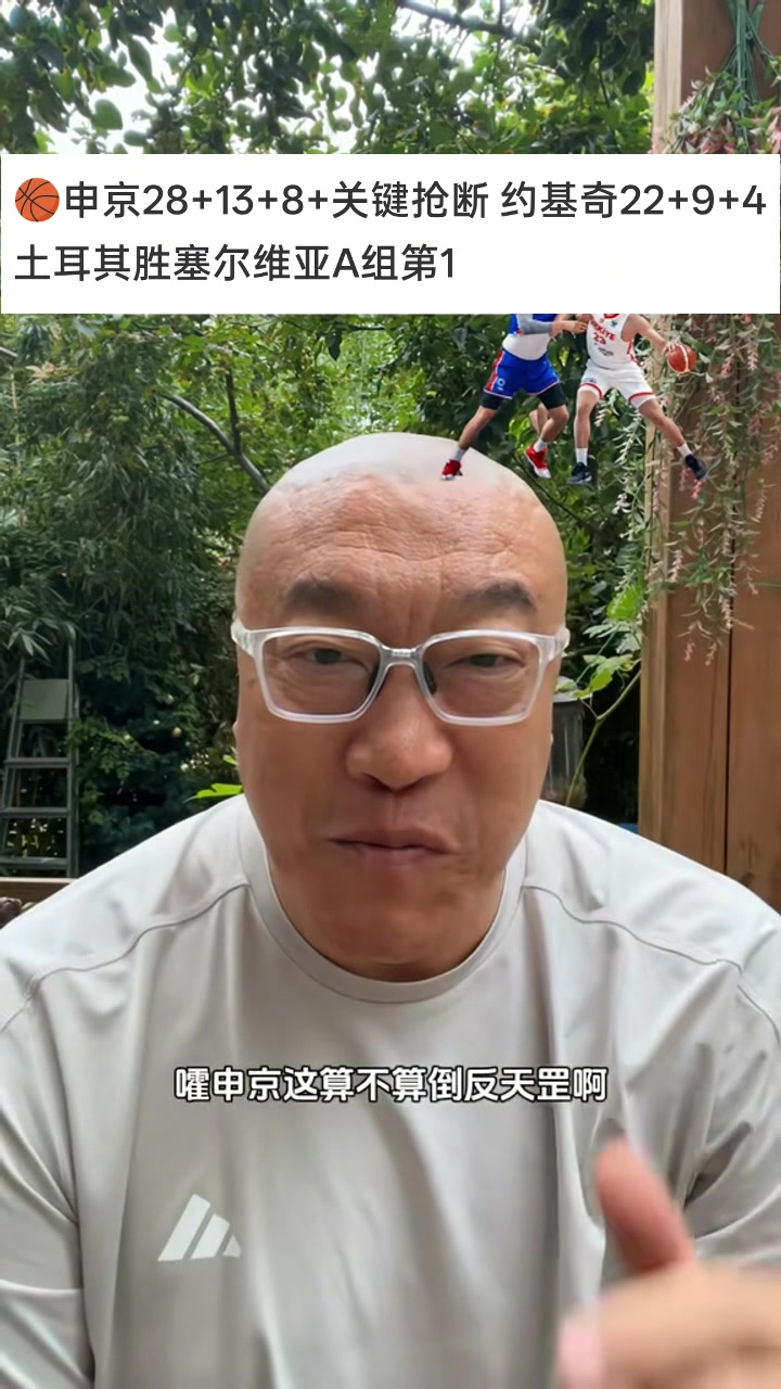 开云官网-倒反天罡!马健:申京把约老师办了 我公认他是欧锦赛至今第1中锋