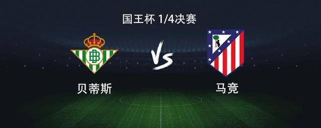 马竞客战贝蒂斯:格列兹曼、小西蒙尼首发出战,卢克曼首秀